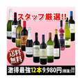 【送料無料★120セット限り!!】超特大感謝!!≪スタッフ厳選≫の激得12本セット!!【クール便別途 税別300円】