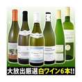 【送料無料・第35弾】特大感謝の厳選白ワイン大放出6本セット!!【クール便別途 税別300円】