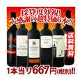 【送料無料】1本当たり667円(税別)！採算度外視!!京橋ワイン厳選の赤ワイン大感謝の超破格6本セット!!!【クール便別途 税別300円】