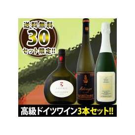 超老舗の辛口ゼクトも入ってる★三大銘醸地★高級ドイツワイン3本セット!!【クール便別途 税別300円】