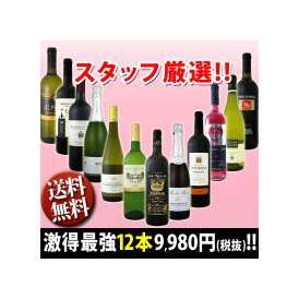 【送料無料★90セット限り!!】超特大感謝!!≪スタッフ厳選≫の激得12本セット!!【クール便別途 税別300円】