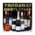 【送料無料】1本当たり1,756円(税別)で特級シャンパンまで入ったスペシャル！格上極上のワインばかりの超厳選プレミアム9本！【クール便別途 税別300円】