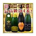 【送料無料】≪贅沢の極み≫桁外れの旨さ!!これぞシャンパン製法の醍醐味！長期瓶内熟成厳選！最高峰＜瓶内2次発酵＞スパークリング4本！【クール便別途 税別300円】