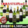 【送料無料】第7弾！超特大感謝!!≪スタッフ厳選≫の激得白9本セット!!!【クール便別途 税別300円】