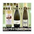 豪華爛漫★超希少数量限定！全部グランクリュ！極上フランス白≪特級≫厳選3本！【クール便別途 税別300円】