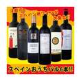スペイン全土の地ワイン満喫!スペインおうちバル赤ワイン6本セット!!【クール便別途 税別300円】