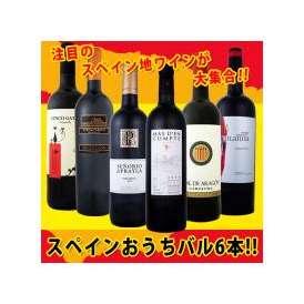 スペイン全土の地ワイン満喫!スペインおうちバル赤ワイン6本セット!!【クール便別途 税別300円】