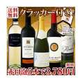 【送料無料】≪得々5本+オマケ付き！≫1本当たり756円(税別)さらに濃厚チーズクラッカー！京橋ワイン厳選5本3,780円(税別)！【クール便別途 税別300円】