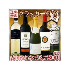 【送料無料】≪得々5本+オマケ付き！≫1本当たり756円(税別)さらに濃厚チーズクラッカー！京橋ワイン厳選5本3,780円(税別)！【クール便別途 税別300円】