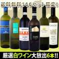 イタリア大満喫厳選極旨白ワイン6本セット!! 【クール便別途 税別300円】