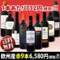 【送料無料】第4弾！超特大感謝!!≪スタッフ厳選≫の激得赤9本セット!!!【クール便別途 税別300円】