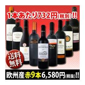【送料無料】第4弾！超特大感謝!!≪スタッフ厳選≫の激得赤9本セット!!!【クール便別途 税別300円】
