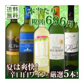 【送料無料】超限定スペシャル！夏は爽快『辛口白ワイン』厳選5本セット！【クール便別途 税別300円】