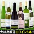 【送料無料第36弾★120セット限り!!】特大感謝の厳選白ワイン大放出6本セット!! 【送料無料!!】【クール便別途 税別300円】