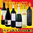 ぜ～んぶ京橋ワイン独占輸入!!スペイン固有品種を知るならこの6本!!スペインおうちバル6本セット!!【送料無料】【クール便別途 税別300円】