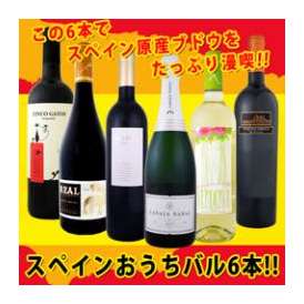 ぜ～んぶ京橋ワイン独占輸入!!スペイン固有品種を知るならこの6本!!スペインおうちバル6本セット!!【送料無料】【クール便別途 税別300円】