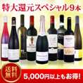 【送料無料】ご愛顧大感謝の特大還元スペシャル9本！いつも以上のウルトラ・プライス!!京橋ワイン極上セレクト9本!!【クール便別途 税別300円】