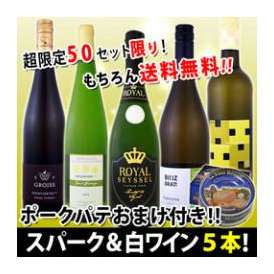 【送料無料50セット限り】全部当店独自輸入★フランス老舗メーカーのポークパテ付き!!豪華スパーク＆白ワインセット!!【クール便別途 税別300円】