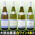 【送料無料200セット限り】4本全てブルゴーニュ!!特大感謝の厳選ブルゴーニュ白ワイン大放出4本セット!!【クール便別途 税別300円】