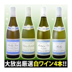 【送料無料200セット限り】4本全てブルゴーニュ!!特大感謝の厳選ブルゴーニュ白ワイン大放出4本セット!!【クール便別途 税別300円】