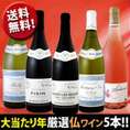 特大感謝の厳選ブルゴーニュワイン大放出5本セット!! 【送料無料★5本全てブルゴーニュ!!】【クール便別途 税別300円】