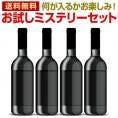 【送料無料】当店厳選！お試しワインが4本入ります！ミステリーワインセット！お1人様1セットまで【他商品との同梱可 一部訳あり品が入ることもございます】