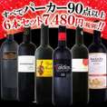 【送料無料】すべてパーカー【90点以上】6本セット!! 【クール便別途 税別300円】