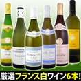 【送料無料第37弾】特大感謝の厳選フランス白ワイン大放出6本セット!!【クール便別途 税別300円】