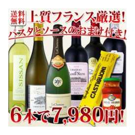 【送料無料】パスタ＆ソースのオマケ付き！ワイン選びに迷ったらコレ！超オススメ京橋ワイン厳選！お買い得ホームパーティ6本セット！【クール便別途 税別300円】