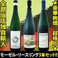 【送料無料!!★限定50セット限り!!】全部当店独自輸入!!☆豪華絢爛☆超格上★モーゼル・リースリング3本セット!!