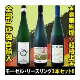 【送料無料!!★限定50セット限り!!】全部当店独自輸入!!☆豪華絢爛☆超格上★モーゼル・リースリング3本セット!!