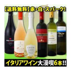 【送料無料】『これぞ夏の定番!!』厳選激旨揃い!!イタリア大満喫6本セット!! 【クール便別途 税別300円】