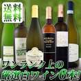 【送料無料★大ヒットアイテムが勢ぞろい!!】ワンランク上の厳選白ワイン6本セット!! 【クール便別途 税別300円】