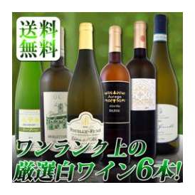 【送料無料★大ヒットアイテムが勢ぞろい!!】ワンランク上の厳選白ワイン6本セット!! 【クール便別途 税別300円】