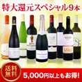 【送料無料】ご愛顧大感謝の特大還元スペシャル9本！いつも以上のウルトラ・プライス!京橋ワイン極上セレクト9本!!【クール便別途 税別300円】
