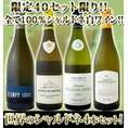 【送料無料!!★限定40セット限り!!】100％★シャルドネ!!世界のシャルドネ4本セット!!【クール便別途 税別300円】