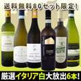 【送料無料★80セット限定】イタリア大満喫厳選極旨白ワイン6本セット!!【クール便別途 税別300円】