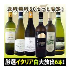 【送料無料★80セット限定】イタリア大満喫厳選極旨白ワイン6本セット!!【クール便別途 税別300円】