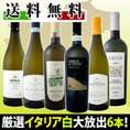 【送料無料】イタリア大満喫厳選極旨白ワイン6本セット!!【クール便別途 税別300円】