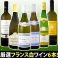 【送料無料第38弾★70セット限定】特大感謝の厳選フランス白ワイン大放出6本セット!! 【クール便別途 税別300円】