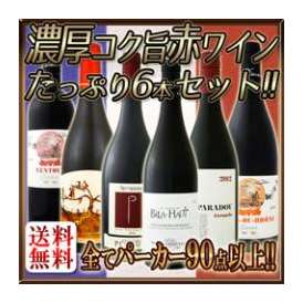 【送料無料】全てフランス極旨！全てパーカー90点以上！全て濃厚コク旨赤ワインがたっぷり6本セット!!【クール便別途 税別300円】