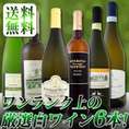 【送料無料★大ヒットアイテムが勢ぞろい!!!】ワンランク上の厳選白ワイン6本セット!! 【クール便別途 税別300円】