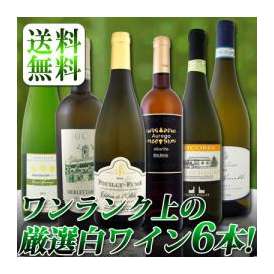 【送料無料★大ヒットアイテムが勢ぞろい!!!】ワンランク上の厳選白ワイン6本セット!! 【クール便別途 税別300円】