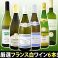 【送料無料第39弾★70セット限定】特大感謝の厳選フランス白ワイン大放出6本セット!! 【クール便別途 税別300円】