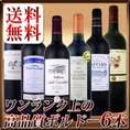 【送料無料!当店史上最強】ワンランク上の超極旨金賞ボルドー6本セット!!【クール便別途 税別300円】
