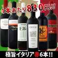 【送料無料】特大感謝の厳選イタリア赤ワイン大放出6本セット!!【クール便別途 税別300円】