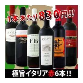 【送料無料】特大感謝の厳選イタリア赤ワイン大放出6本セット!!【クール便別途 税別300円】