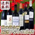 【送料無料★ワンランク上の極旨ばかり!!】京橋ワイン特大感謝のフランス赤ワイン大放出6本セット!!【クール便別途 税別300円】