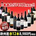 【送料無料】超特大感謝!!≪スタッフ厳選≫の激得赤12本8,980円(税別）セット!【クール便別途 税別300円】