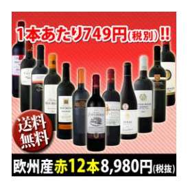 【送料無料】超特大感謝!!≪スタッフ厳選≫の激得赤12本8,980円(税別）セット!【クール便別途 税別300円】
